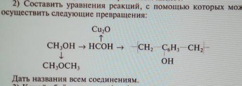 2) Составить уравнения реакций, с которых можно существить следующие превращения:Дать названия всем 