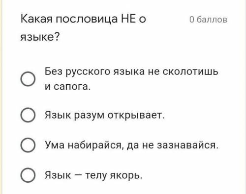 Какая пословица НЕ о О языке? Без русского языка не сколотишь и сапога. Язык разум открывает. Ума на