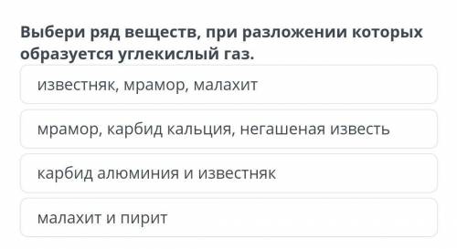 Выбери ряд веществ, при разложении которых образуется углекислый газ. ​