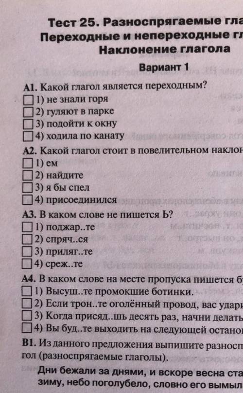 Тест 25 разноспрягаемые глаголы переходные и не переходные глаголы наклонение глаголов вариант1​