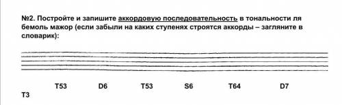 №2. Постройте и запишите аккордовую последовательность в тональности ля бемоль мажор ​