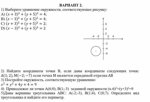 ВАРИАНТ 2. 1) Выберите уравнение окружности, соответствующее рисунку:А) (x+3)^2+(y+5)^2=4;B) (x-3)^2