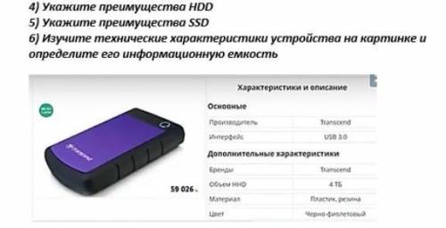 Укажите приимущества HDD Укажите приимущества SSOИзучите технические характеристики устройства на ка