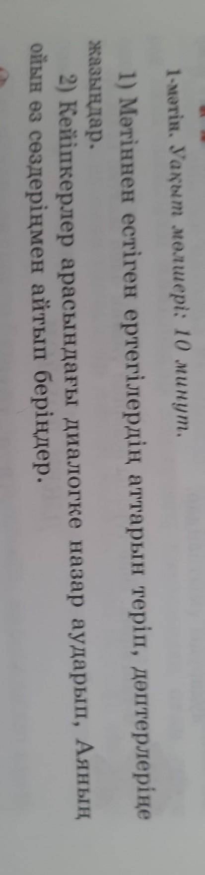 1-мəтін. Уақыт мөлшері: 10 минут. 1) Мәтіннен естіген ертегілердің аттарын теріп, дәптерлеріңежазыңд