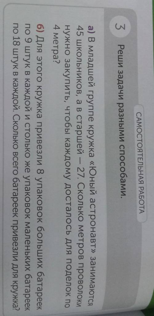 3 Реши задачи разными .а) В младшей группе кружка «Юный астронавт» занимаются45 школьников, а в стар