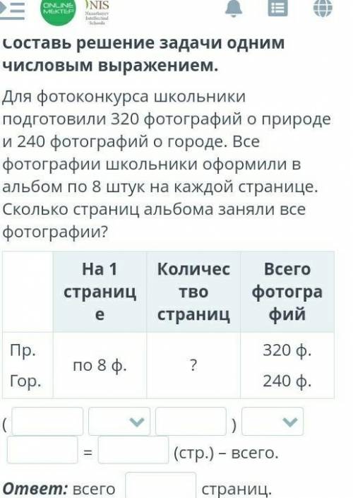 Составь решение задачи одним числовым выражением. Для фотоконкурса школьники подготовили 320 фотогра