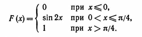 Дана функция распределения непрерывной случайной величины X.  Найти плотность распределения f(x)
