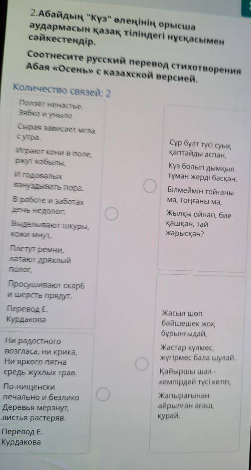 Соотнесите русский перевод стихотворения Абая Осень с казахской версии​