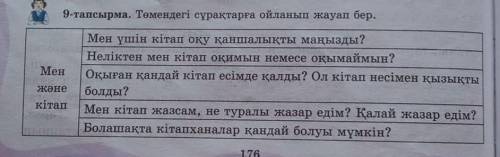 9-тапсырма. Төмендегі сұрақтарға ойланып жауап бер.​