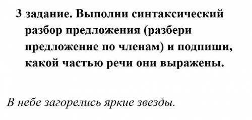 3 задание. Выполни синтаксический разбор предложения (разбери предложение по членам) и подпиши, како