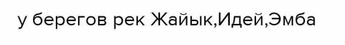 Задумайтесь Почему археологическиепамятники сарматов рас-положены на берегах реки водоемов?​