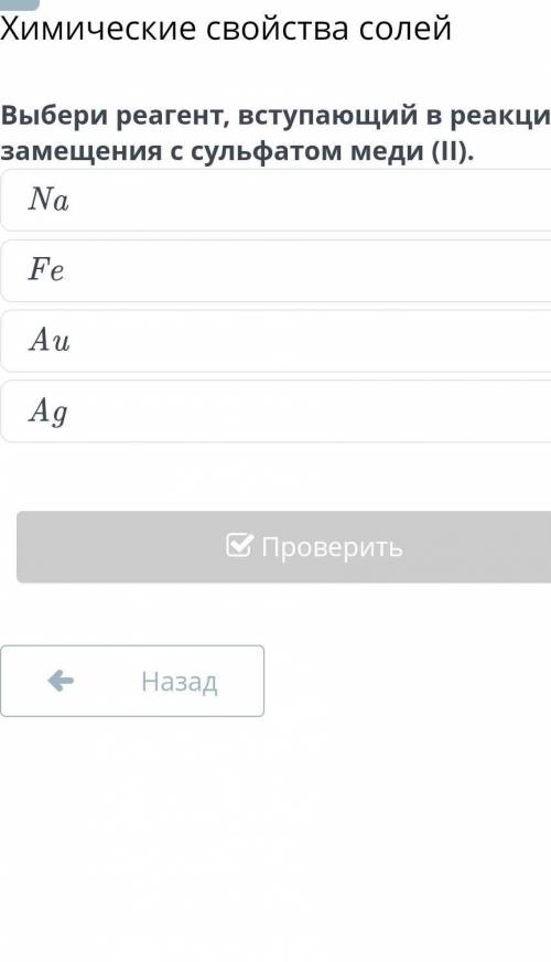 Выбери реагент, выступающий в реакцию замещения с сульфатом меди2​