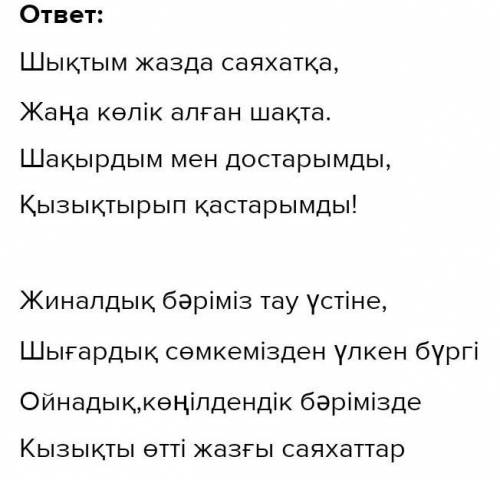 5.«Жазғы саяхат» сөзіне сөзжұмбақ не өлең құрастырыңдар.​