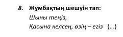 нужно сделаю лучший ответ но по казахскому языку​