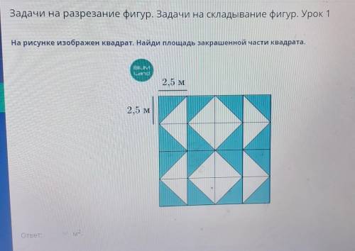 Задачи на разрезание фигур. Задачи на складывание фигур. Урок 1 На рисунке изображен квадрат. Найди 