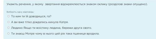 Укажіть речення, у якому звертання відокремлюється знаком оклику (розділові знаки опущено). Виберіть