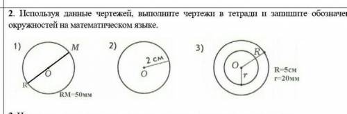 Используйте данные чертежей выполните чертежи и запишите обозначения окружностей на метематическом я