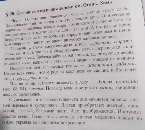 Прочитайте фрагмент Осень §26 учебника. Упростите текст так, чтобы смысл не потерялся. Запишите ос