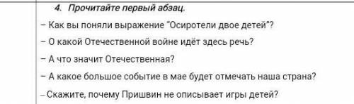 4. Прочитайте первый абзац. - Как вы поняли выражение Осиротели двое детей?О какой Отечественной во