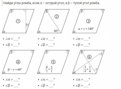 Найди углы ромба, если α – острый угол, а β – тупой угол ромба.