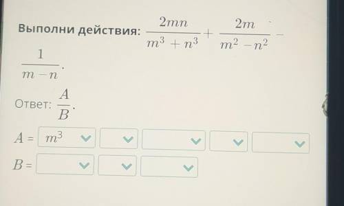 2т +2mnВыполни действия:m3 +п31m2 — n2т — пBAответ:А = m3>>>>В =>> ! ​