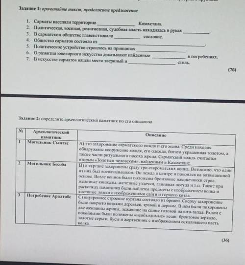 Задание 1: прочитайте текст, продолжите предложение 1. Сарматы населяли территориюКазахстана.2. Поли