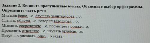 Задание 2. Вставьте пропущенные буквы. Объясните выбор орфограммы. Определите часть речи.Mчаться беш