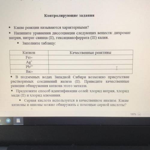 Контролирующие задания . Какие реакции называются характерными? Напишите уравнения диссоциации следу