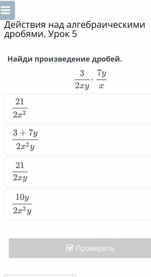 Действия над алгебраическими дробями. Урок 5  Найди произведение дробей.НазадПроверить :( ​