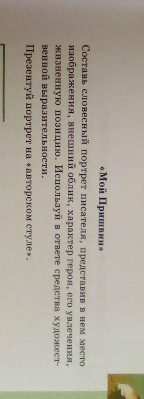 «Мой Пришвин» Составь словесный портрет писателя, представив в нем местоизображения, внешний облик, 