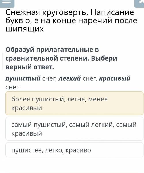 Снежная круговерть. Написание букво, е на конце наречий после ШИПЯЩИХ Образуй прилагательные в сравн