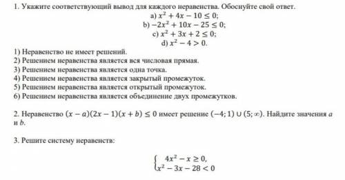 СОР! Укажите соответствующий вывод для каждого неравенства.Обоснуйте свой ответ​