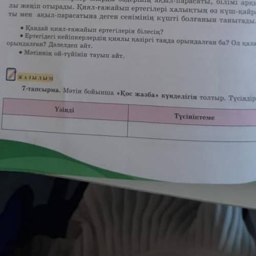 ( ) мәтін бойынша қос жазба күнделігін толтыр түсіндір