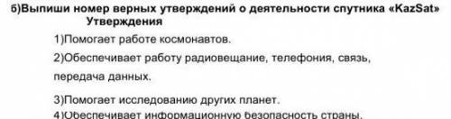 Выпиши номер верных утверждений о деятельности спутника «KazSat»​