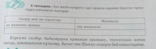 6-тапсырма. «Қос жазба күнделігі» әдісі арқылы қарамен берілген тіркес- тердің мағынасын ашыңдар.Сөз