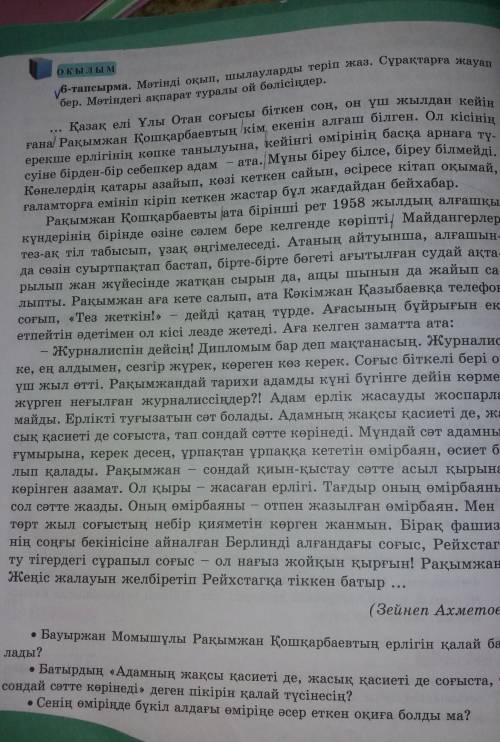 6-тапсырма Мәтінді оқып, шылауларды теріп жаз. Сұрақтарға жауап бер. Мәтіндегі ақпарат туралы ой бөл