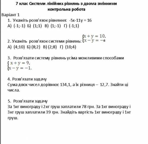 быстрее! до іть скоріше! Тема: Системи лінійних рівнянь з двома змінними. Сделайте(зробіть) 1 варіан
