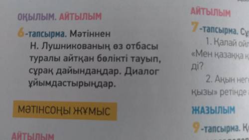 Мәтіннен Н. Лушникованың өз отбасы туралы айтқан бөлікті тауып, сұрақ дайындаңдар. Диалог ұйымдастыр