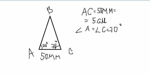 Побудуйте рівнобедрений трикутник, основа якого дорівнює 50 мм, а кутпри основі — 70°.​