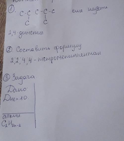 1. с-с-с-с-с | |с с назвать и добавить H(водород)2. Составить формулу 2;2;4;4 - тетрометилпентан3. З