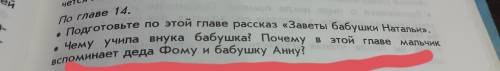 чему учила внука бабушка ? почему в этой главе мальчик вспоминает деда фому и бабушку анну ? повесть