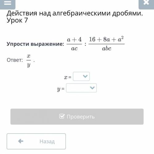 Действия над алгебраическими дробями. Урок 7 Упрости выражение: ответ:  . x = y = Назад Проверить