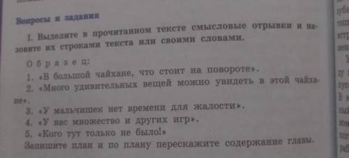 выделите в прочитанном тексте смысловые отрывки и Назовите их строками текста или своими словами обр