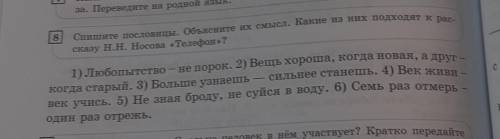 Спишите пословицы. Объясните их смысл . какие из них подходят к рассказу н.н. Носова 《телефон》! ​