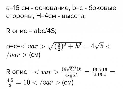 Основание равнобедренного треугольника 16 см высота опущенная на основание 4 см найдите радиус описа