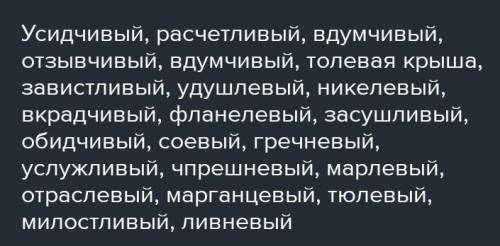 Суффиксы имён прилагательных (Е или И?) Усидч..вый, заманч..вый, щавел..вый, извил..стый, расчетл..в