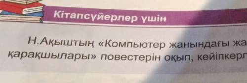 Кiтапсүйерлер үшін олдунН.Ақыштың «Компьютер жанындағы жанжал» әңгімесін, «Жұмбақ іздер», «Киеліқара