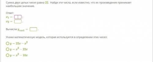 Сумма двух целых чисел равна 22. Найди эти числа, если известно, что их произведение принимает наибо