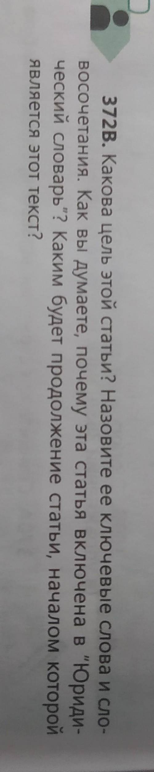 372B. Какова цель этой статьи? Назовите ее ключевые слова и сло- восочетания. Как вы думаете, почему