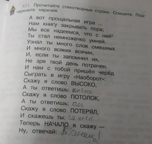 421. Прочитайте стихотворные строки. Спишите. Под-черкните наречия.​